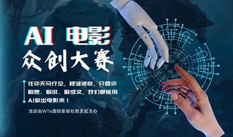 AI电影众创大赛：【线上】剧本讨论会#2