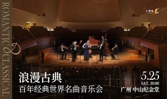 【广州站】浪漫古典·百年经典世界名曲音乐会