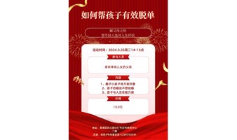 【上海 线下 3.26周二下午】父母沙龙：如何帮孩子有效脱单
