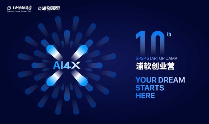 AI4X｜浦软创业营第十期 · 人工智能专场，开启招募！