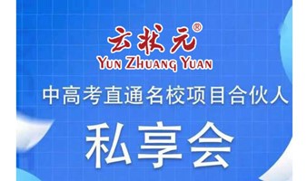  Private sharing meeting for partners of Yunzhuangyuan High School Entrance Examination Program