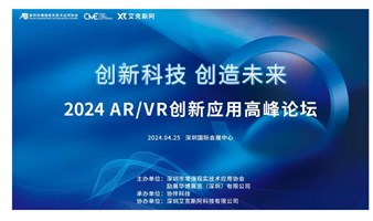 2024 AR/VR创新应用高峰论坛