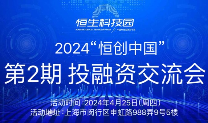 “恒创中国”2024投融资交流会（第2期）