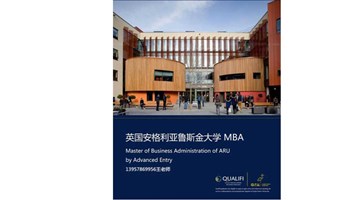 英国安格利亚鲁斯金大学MBA浙江班报名咨询活动，线上线下咨询vv国际名校MBA