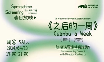 天物放映｜《之后的一周》Guanpu A Week+导演映后连线