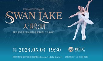 广州|【7折】俄罗斯芭蕾国家剧院《天鹅湖》2024中国巡演21周年至臻呈现