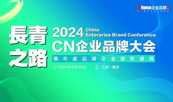 2024CN企业品牌大会