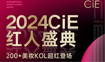 CiE红人盛典-200+美妆KOL超红登场