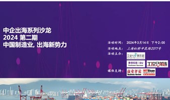 中国企业出海系列沙龙-2024第二期 中国制造业, 出海新势力