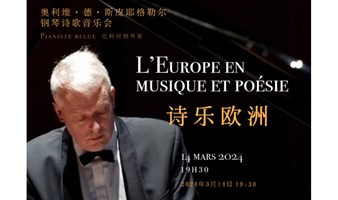 活动预告｜“诗乐欧洲”比利时钢琴家奥利维·德·斯皮耶格勒尔诗歌音乐会