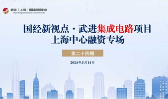 国经新视点 集成电路上海中心融资专场