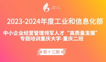 2023-2024年度工业和信息化部中小企业经营管理领军人才“高质量发展”专题培训重庆大学-重庆二班