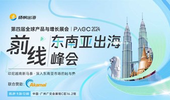 PAGC 2024|前线·东南亚出海峰会