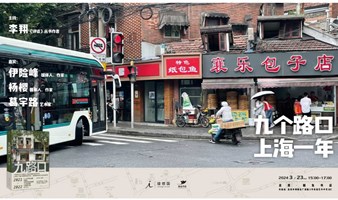 刺鱼沙龙·文艺｜九个路口，上海一年