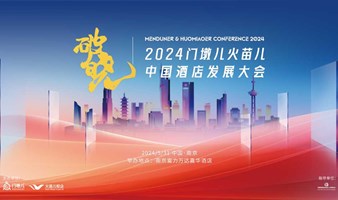 入场劵~2024门墩儿火苗儿中国酒店发展大会