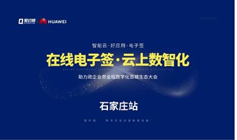  "Online e-sign cloud based digital intelligence" Baicheng Ecological Conference - Shijiazhuang Station