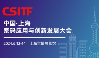 【密码应用与创新发展大会】，营造良好数字生态，加快数字中国建设！