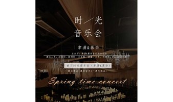 春日・时光音乐会（聿潇X慕奈）