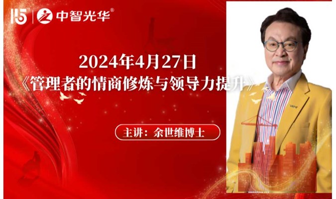 报名火爆：广州4月27日余世维博士《管理者的情商修炼与领导力提升》线下课程