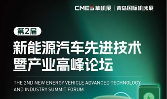 第二届新能源汽车先进技术暨产业高峰论坛 