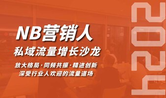 NB营销人私域流量增长沙龙(0427期)(杭州站)