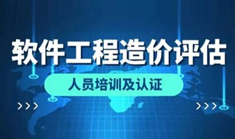 2024年“软件工程造价评估师”培训班【北京】