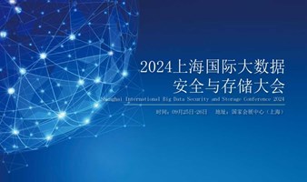 2024上海国际大数据安全与存储大会