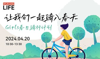 TEDx武康路社区活动｜Girls春日骑行计划