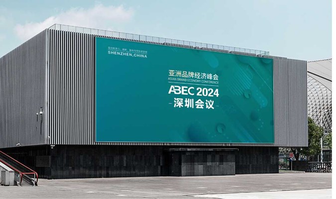 亚洲品牌经济峰会2024深圳会议（第七届斯贝瑞奖颁奖典礼）