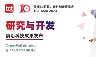 【TCT3D打印、增材制造科技讲台-研究与开发】前沿科技成果发布