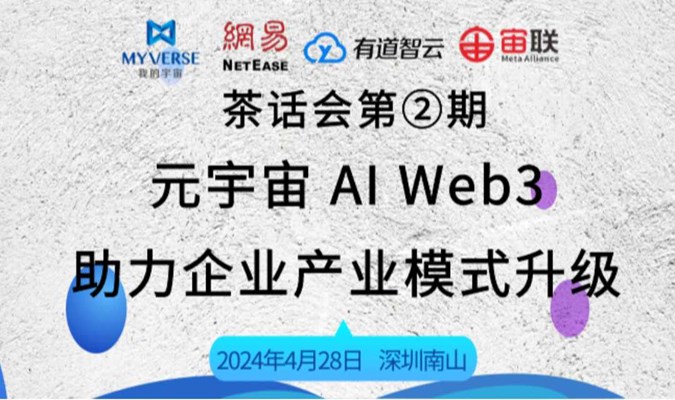 《元宇宙 AI Web3 助力企业产业模式升级》茶话会第②期