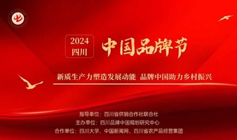 2024年中国品牌节-四川