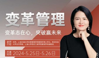 《变革管理》上海交通大学博士帅平教授为您倾情讲授