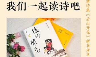 「在初夏的晚风里读诗 」余秀华新诗集《后山开花》北京分享会 | PAGEONE五道口