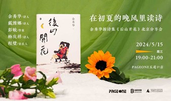 「在初夏的晚风里读诗 」余秀华新诗集《后山开花》北京分享会 | PAGEONE五道口