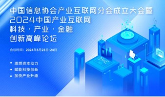 2024中国产业互联网科技·产业·金融 创新高峰论坛