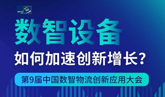 制造业齐聚！第9届中国数智物流创新应用大会暨金蚂蚁盛典 | | LET中国广州物流展