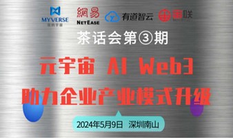 《元宇宙 AI Web3 助力企业产业模式升级》茶话会第③期