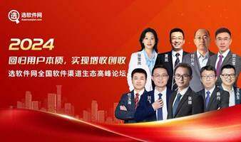 【5月14日天津站】選軟件網(wǎng)全國(guó)軟件渠道生態(tài)高峰論壇