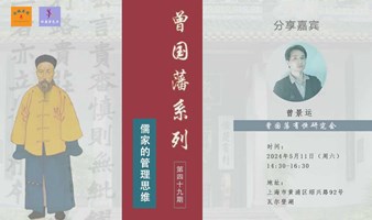 曾国藩系列第四十九期：儒家的管理思维