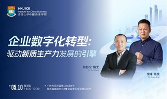【05.10 广州】企业数字化转型：驱动新质生产力崛起的引擎