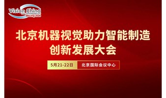 【VisionChina2024】中国机器视觉助力智能制造创新发展大会