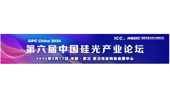 第六届中国硅光产业论坛