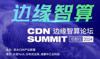 CDN Summit【边缘智算论坛】