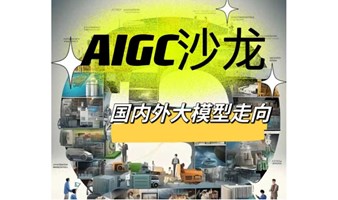 【4月12日周五19:00】AIGC沙龙 | 国内外大模型走向 | 个人IP安全使用AIGC | 徐汇五星酒店