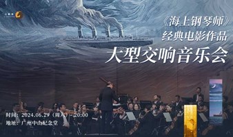 【广州站】《海上钢琴师》经典电影作品大型交响音乐会