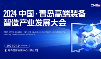2024中国·青岛高端装备智造产业发展大会