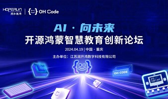 AI · 向未来 开源鸿蒙智慧教育创新论坛