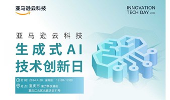 重庆·亚马逊云科技生成式AI技术创新日