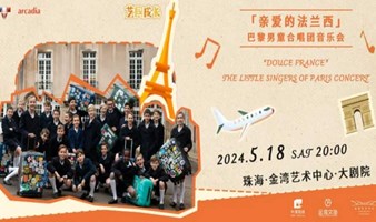 【珠海站】「亲爱的法兰西」巴黎男童合唱团音乐会